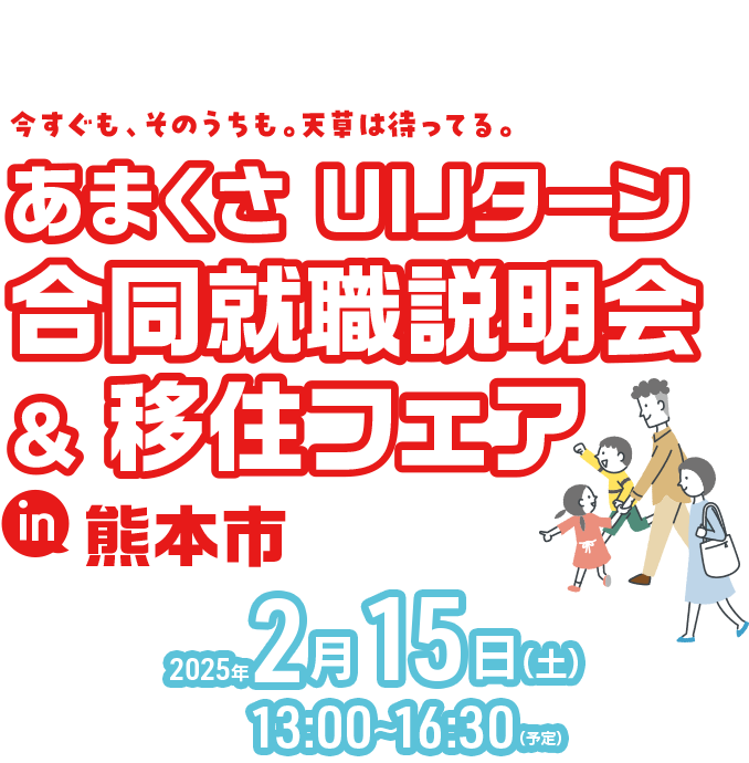 あまくさUIJターン合同就職説明会＆移住フェア in 熊本市 2025年2月15日（土）