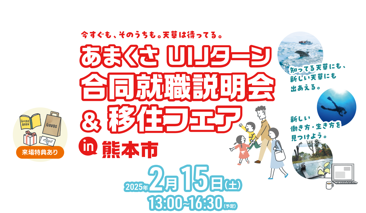 あまくさUIJターン合同就職説明会＆移住フェア in 熊本市 2025年2月15日（土）
