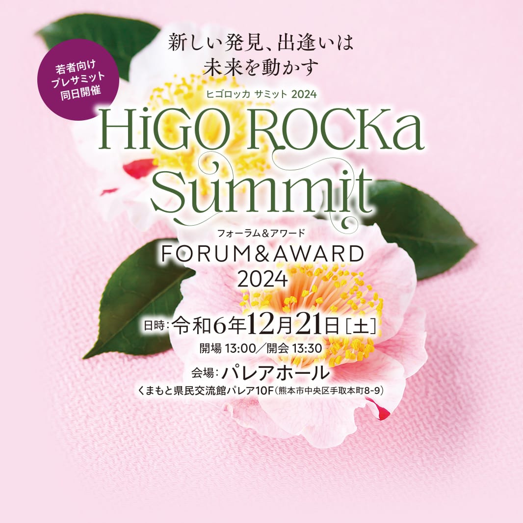 HiGO ROCKa Summit（FORUM & AWARD）2024特設サイト