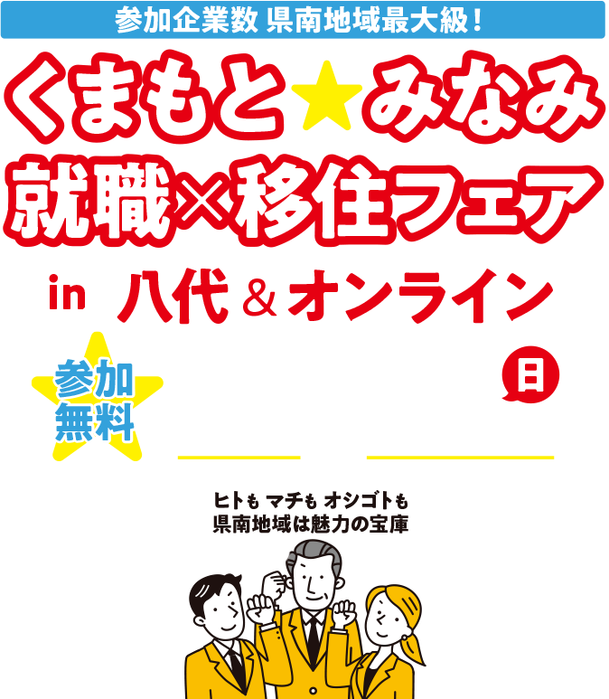 くまもと★みなみ　就職×移住移住フェア in 八代 ＆ オンライン