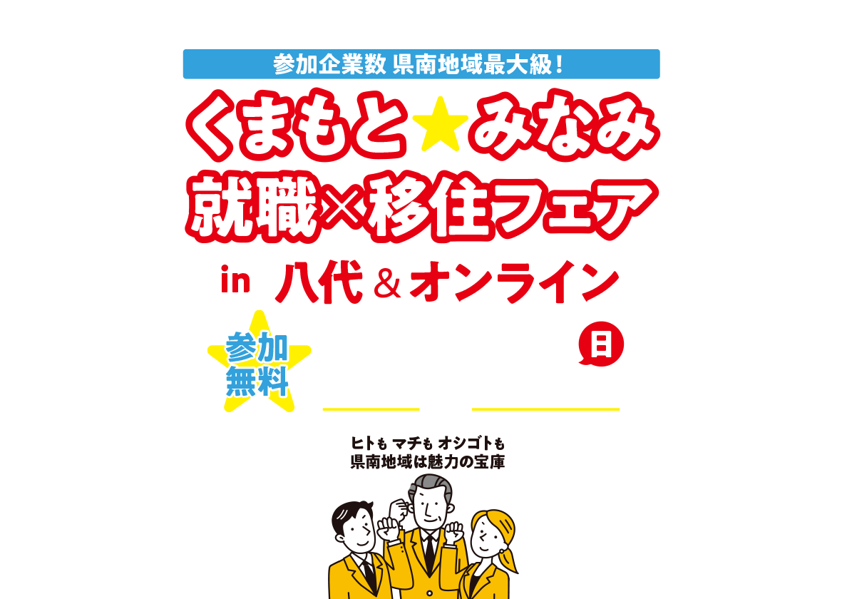 くまもと★みなみ　就職×移住移住フェア in 八代 ＆ オンライン