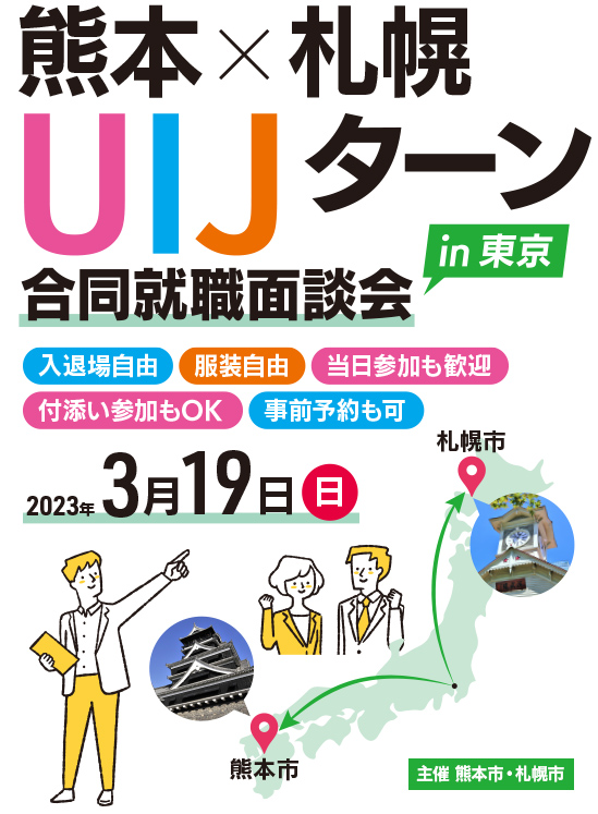 熊本✕札幌 UIJターン 合同就職面談会 in 東京 2023年3月19日（日）