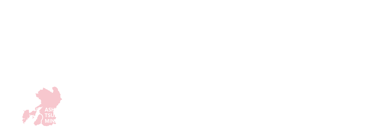水俣・芦北・津奈木 しごと発見ガイドブック