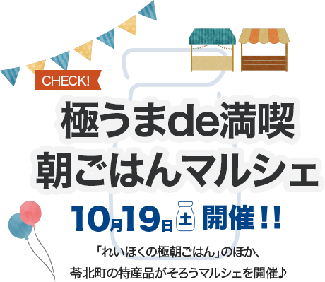 極うまde満喫朝ごはんマルシェ