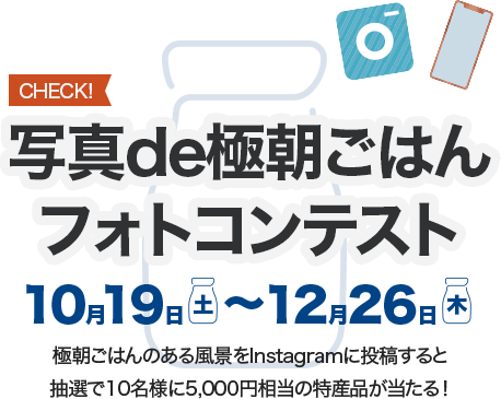 写真de極朝ごはんフォトコンテスト10月19日スタート