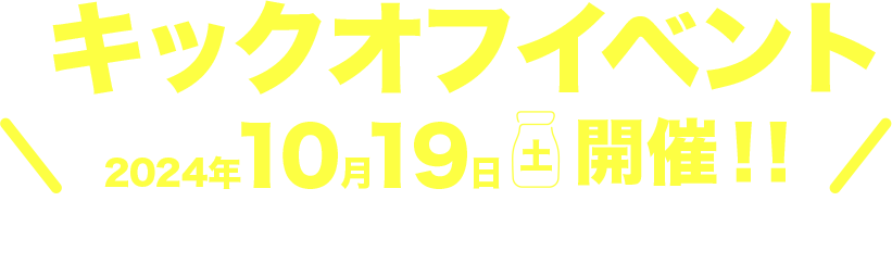 キックオフイベント2024年10月19日開催。午前11時スタート会場富岡海水浴場