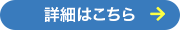 詳細はこちら