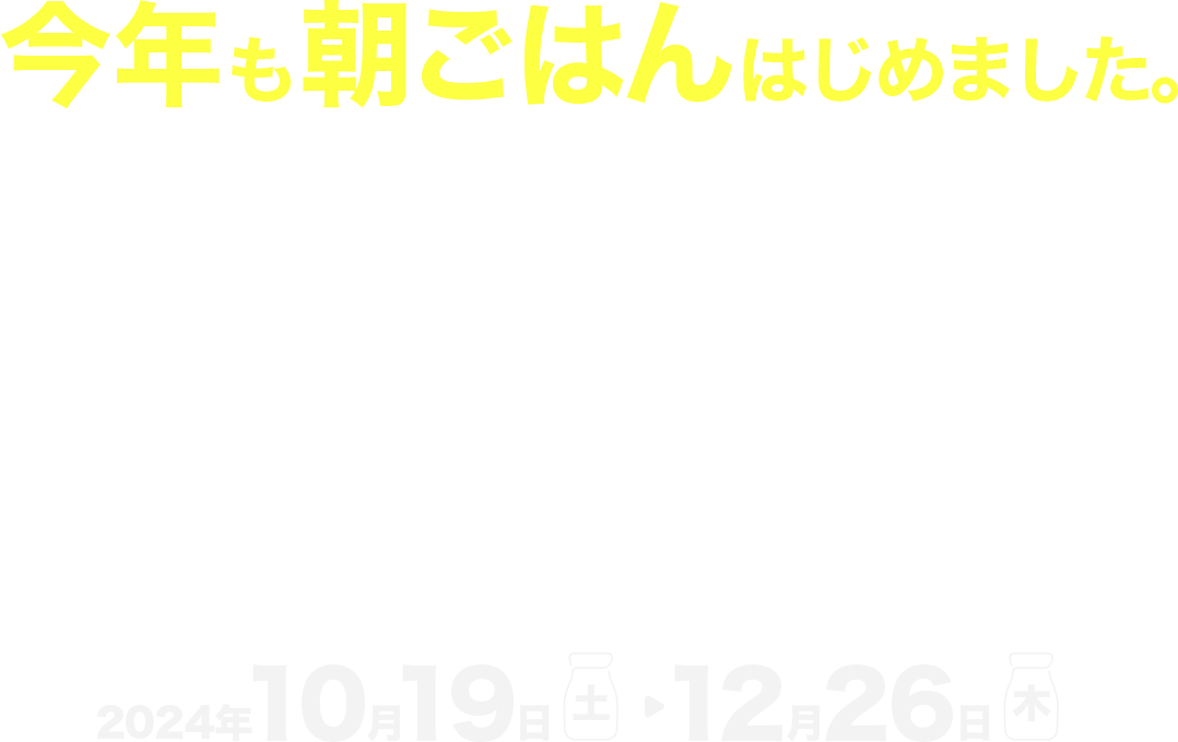 今年も朝ごはんはじめます。キャンペーン2024年10月19日～12月26日