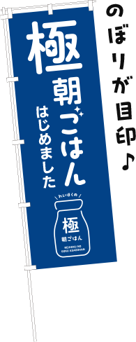 れいほくの極朝ごはん、のぼりが目印