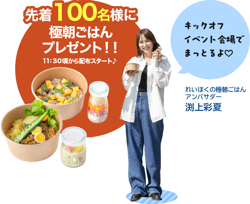 先着100名様に極朝ごはんプレゼント！！