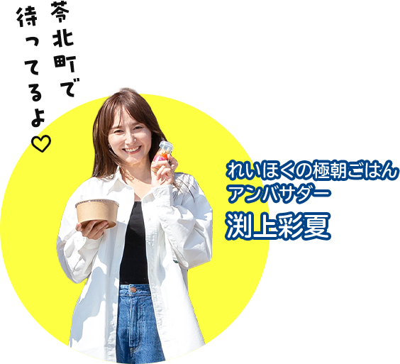 れいほくの極朝ごはんアンバサダー渕上彩夏