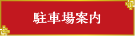 駐車場案内