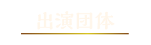 出演団体