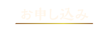 お申込み