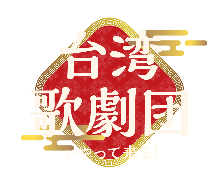 台湾歌劇団がやってくる