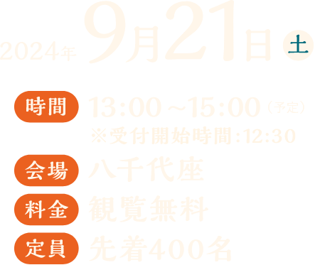 2024年9月21日、時間13:00~15:00会場八千代座、料金観覧無料、定員先着400名様