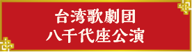 台湾歌劇団八千代座公演