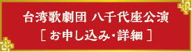 台湾歌劇団詳細