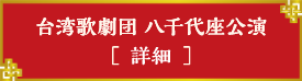 台湾歌劇団詳細