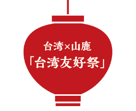台湾友好祭