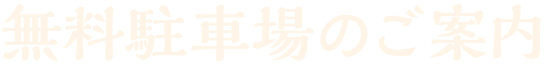 無料駐車場のご案内