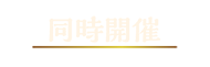 同時開催