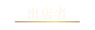 出店者