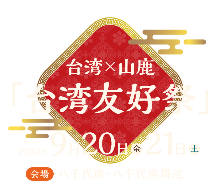台湾×山鹿「台湾友好祭り」2024年9月20日21日会場八千代座・八千代座周辺