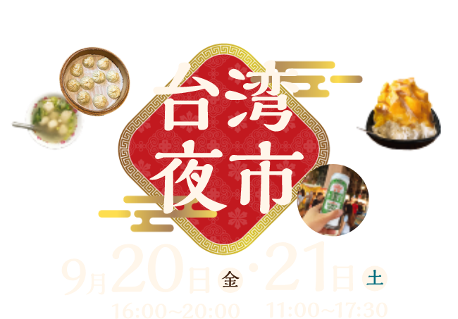 台湾夜市