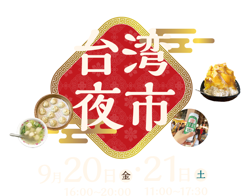 台湾夜市