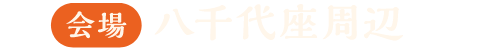 2024年9月20日16:00～20:00、9月21日11:00～17:30会場八千代座周辺