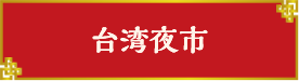 台湾夜市