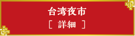 台湾夜市詳細