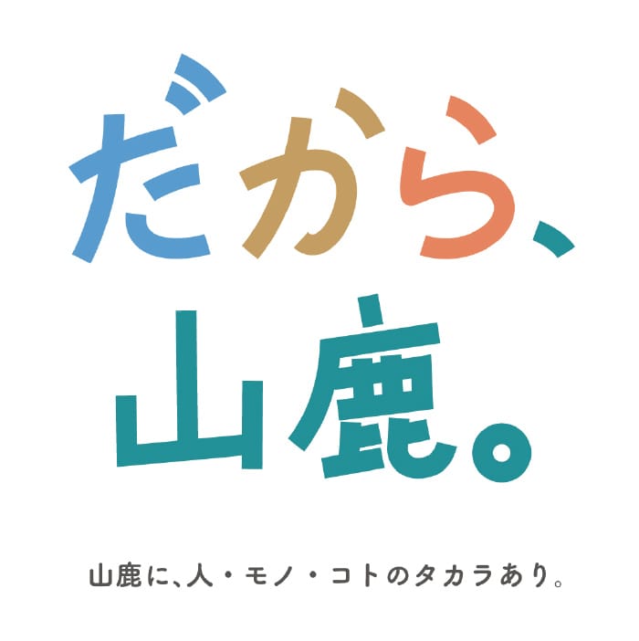 だから山鹿