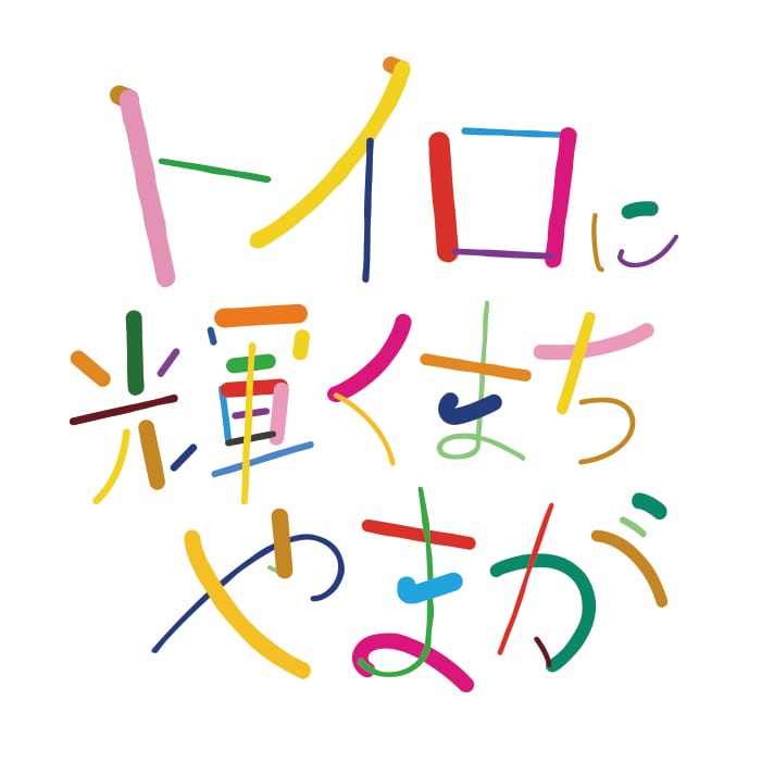 トイロに輝くまちやまが