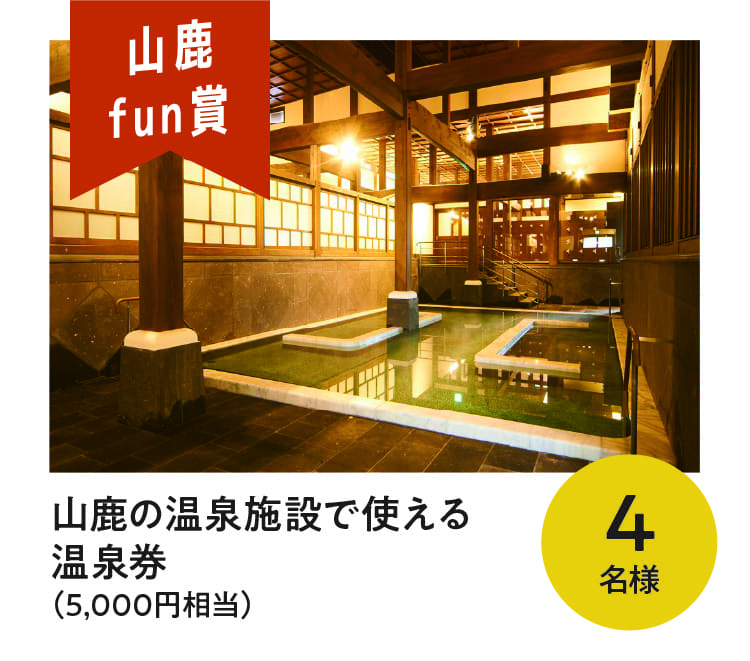 山鹿fun賞 山鹿の温泉施設で使える温泉券（5千円相当）4名様