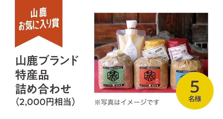 山鹿お気に入り賞 山鹿ブランド特産品詰め合わせ（2千円相当）5名様